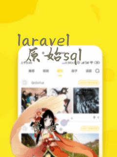 laravel 原始sql