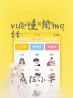vue使用mqtt