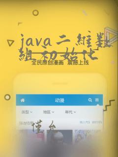 java二维数组初始化