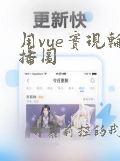 用vue实现轮播图