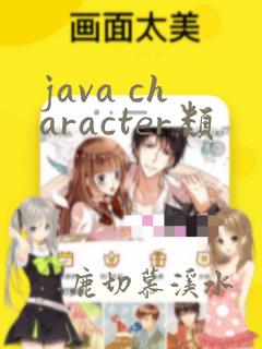 java character类