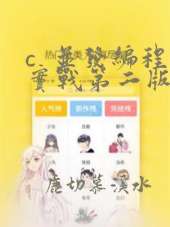 c  并发编程实战第二版