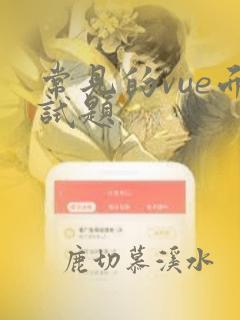 常见的vue面试题