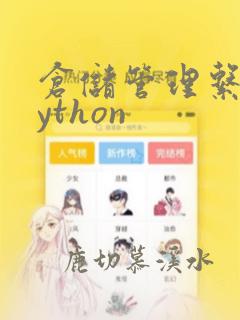 仓储管理系统python