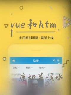 vue和html
