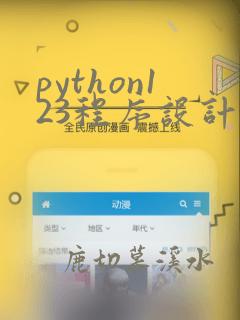 python123程序设计题答案