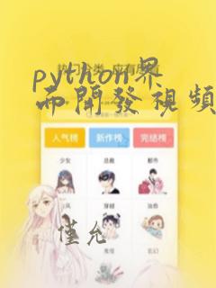 python界面开发视频教程