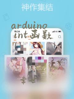 arduino int函数