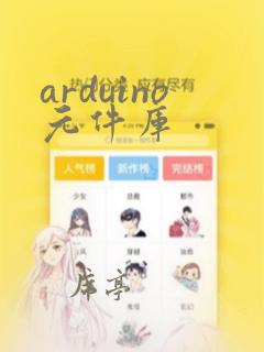 arduino元件库