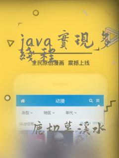 java实现多线程