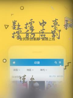 数据中台和主数据的区别
