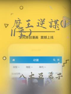 魔王逆谋(I II季)
