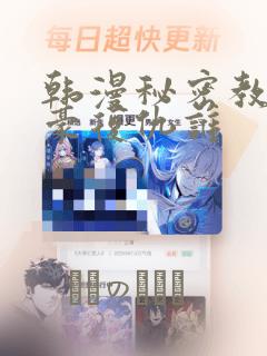 韩漫秘密教学子豪复仇谁
