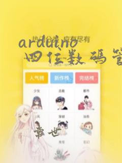 arduino 四位数码管
