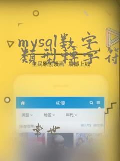 mysql数字类型转字符串