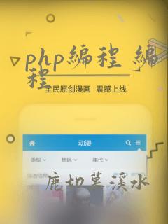 php编程 编程