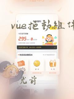 vue拖动组件