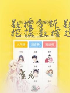 数据分析 数据挖掘 数据建模