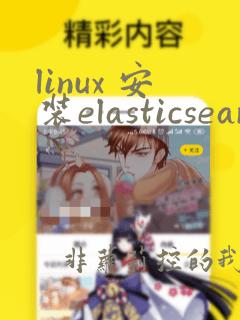linux 安装elasticsearch