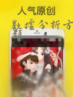 数据分析方法分类