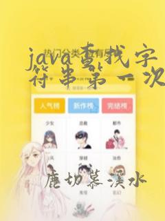 java查找字符串第一次出现的位置
