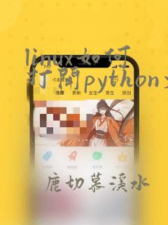 linux如何打开python文件