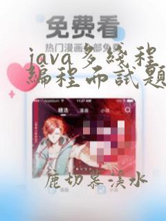 java多线程编程面试题
