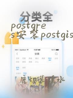 postgres安装postgis