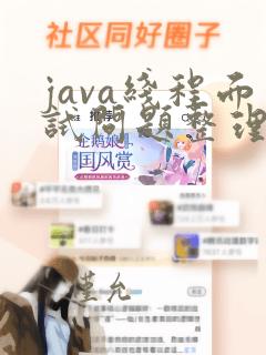 java线程面试问题整理总结