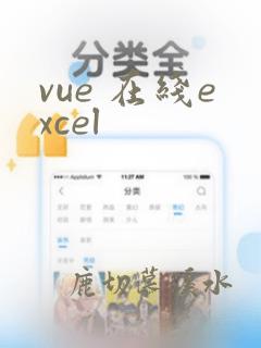 vue 在线excel