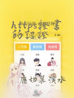 https证书的认证