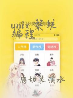 unix 系统编程