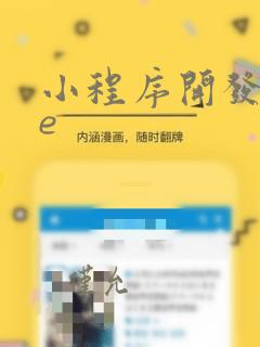小程序开发vue