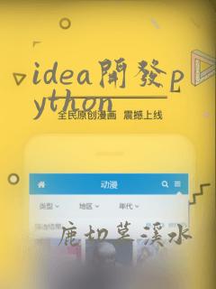 idea开发python