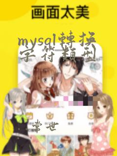mysql转换字符类型