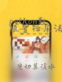 python数组冒号用法