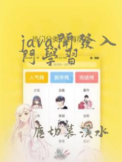 java开发入门学习