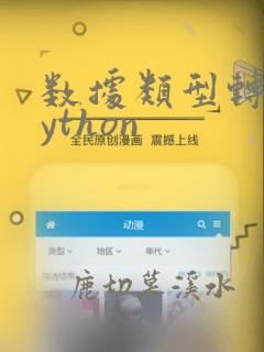 数据类型转换python