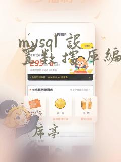 mysql 设置数据库编码