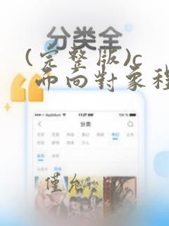 (完整版)c  面向对象程序设计试题和答