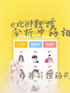 excel数据分析中的相关系数