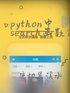 python中search函数的用法