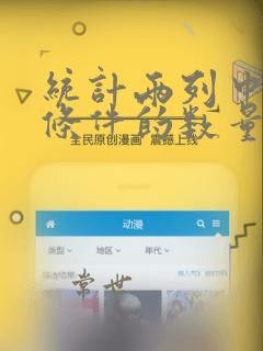 统计两列中符合条件的数量
