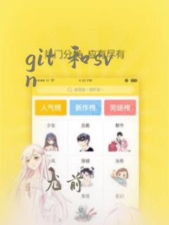 git 和svn