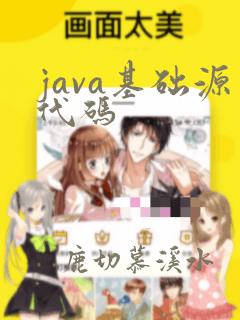 java基础源代码