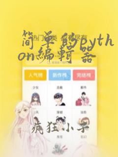简单的python编辑器