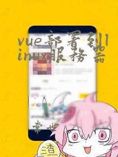 vue部署到linux服务器