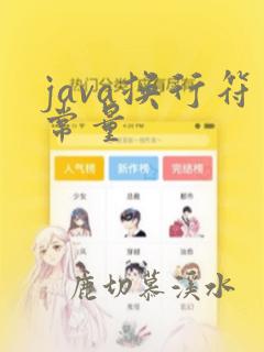 java换行符常量