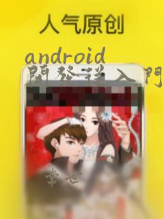 android开发从入门到精通第二版