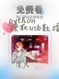 python 读取usb数据